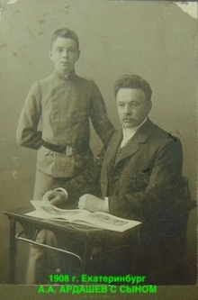 Александр Александрович Ардашев