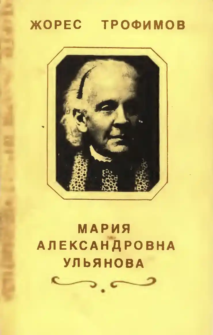 Обложка книги «Мария Александровна Ульянова.» Автор: Трофимов Ж.А.